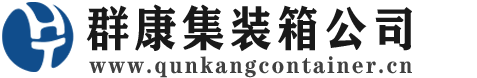 卫东集装箱 - 卫东二手集装箱 - 卫东海运集装箱 - 群康集装箱服务公司